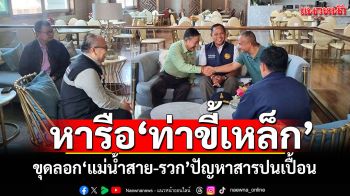 \'เชียงราย\'หารือ\'ท่าขี้เหล็ก\' ติดตามขุดลอกแม่น้ำสาย-แม่น้ำรวก ปัญหาสารปนเปื้อน