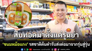 Gen 3 \'ลุงอเนกขนมหวานเมืองเพ็ชร์\' ส่ง \'ขนมหม้อแกง\' ขายที่เซเว่นฯ ยกระดับเศรษฐกิจฐานราก