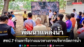 สชป.7 ลงพื้นที่อุบลฯ หารือแนวทางการพัฒนาแหล่งน้ำช่วยเหลือประชาชน