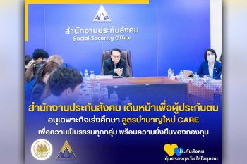 สำนักงานประกันสังคมเดินหน้าเพื่อผู้ประกันตน อนุเฉพาะกิจเร่งศึกษาสูตรบำนาญใหม่ CARE เพื่อความเป็นธรรมทุกกลุ่มพร้อมความยั่งยืนของกองทุน