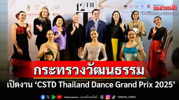 ผู้ช่วยรัฐมนตรีประจำกระทรวงวัฒนธรรมเปิดงาน\'CSTD Thailand Dance Grand Prix 2025\'ครั้งที่ 12