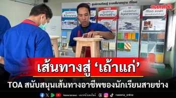 TOA สร้างคน สร้างอนาคต ปูเส้นทางความสำเร็จให้นักเรียนสายช่าง สู่เถ้าแก่ – ผู้รับเหมามืออาชีพ เพื่อแรงงานคุณภาพ ขับเคลื่อนเศรษฐกิจไทย