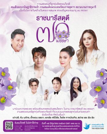 มหกรรมศิลปินเพลงลูกทุ่งเทิดพระเกียรติ  สมเด็จพระกนิษฐาธิราชเจ้า กรมสมเด็จพระเทพรัตนราชสุดาฯ สยามบรมราชกุมารี  \'ราชนารีสดุดี ๗๐ พรรษา\'