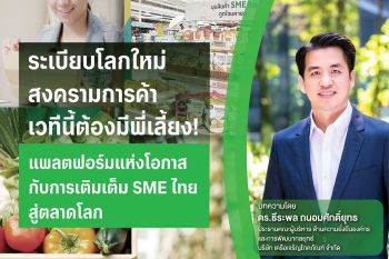 บทความพิเศษ : SME ไทยต้องพร้อมแข่งขันในเวทีโลก!