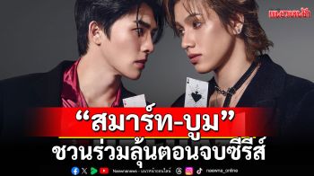 ‘สมาร์ท-บูม’ ชวนแฟนๆ ร่วมลุ้นตอนจบซีรีส์ ‘Top Form กอดกันมั้ย นายตัวท็อป’