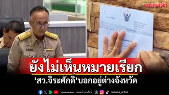 ‘สว.จิระศักดิ์’บอกอยู่ตจว. ยังไม่เห็นหมายเรียก‘ดีเอสไอ-กกต.’