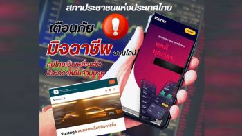 สภาประชาชนฯ เตือนภัย! มิจฉาชีพลวงลงทุน Forex เสียหายมากกว่าปีละหมื่นล้าน
