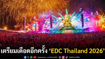 ภูเก็ตร้อนระอุอีกครั้ง!! กับการกลับมาของเทศกาลดนตรีระดับโลก ‘EDC Thailand 2026’