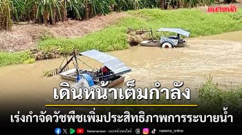 กรมชลฯ เดินหน้ากำจัดวัชพืชและสิ่งกีดขวางทางน้ำ เพิ่มประสิทธิภาพการระบายน้ำ