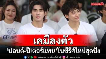 จับคู่เคมีใหม่ ‘ปอนด์-ปีเตอร์แพน’ ในซีรีส์ ‘Reset การเกิดใหม่ของดวงดาว, หน่อง อรุโณชา