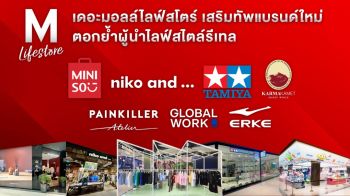 เดอะมอลล์ไลฟ์สโตร์ ยกระดับประสบการณ์ช้อปปิ้งของคนรุ่นใหม่  เสริมทัพแบรนด์ใหม่ ตอกย้ำความเป็นผู้นำด้านไลฟ์สไตล์รีเทล 
