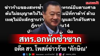 สทร. อกหักซ้ำซาก อดีต สว. โพสต์ข่าวร้าย \'ทักษิณ\'