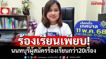 ผอ.กกต.นนท์ เผยผู้สมัครร้องเรียนแล้ว กว่า 20 เรื่อง