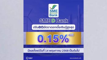 SME D Bank ลดดอกเบี้ยเงินกู้สูงสุด 0.15% ต่อปี มีผล 14 พ.ค.68