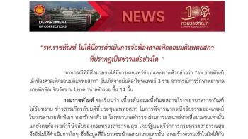 ราชทัณฑ์ไม่แย้งมติแพทยสภา  ปัดร้องศาลปค.  อ้างรอความเห็น‘สมศักดิ์’