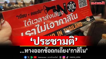 แนวหน้าวิเคราะห์ : ‘ประชามติ’...ทางออกข้อถกเถียง‘กาสิโน’