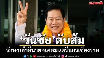 ดับส้ม! ‘วันชัย’รักษาเก้าอี้นายกเทศมนตรีนครเชียงราย โกยแต้มทิ้งห่างพรรคประชาชน