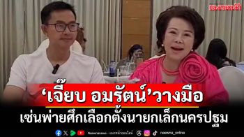 ‘เจี๊ยบ อมรัตน์’ประกาศวางมือทางการเมือง เซ่นพ่ายศึกเลือกตั้งนายกเล็กนครปฐม