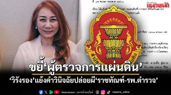 ‘วิรังรอง’งัดมติแพทยสภา โต้แย้ง‘ผู้ตรวจการแผ่นดิน’ปล่อยผี‘ราชทัณฑ์-รพ.ตำรวจ’ปมชั้น14
