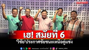 \'วิชัย\'อดีตนายกฯ แชมป์เก่า5สมัย ประกาศชัยชนะเหนือคู่แข่ง เลือกตั้ง\'นครปากเกร็ด\'