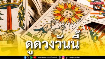 ยิปซีพยากรณ์\'ดวงรายวัน\' ประจำวันจันทร์ที่ 12 พฤษภาคม 2568