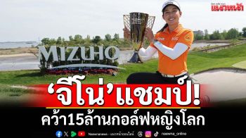 ‘จีโน่’แชมป์! คว้า15ล้านกอล์ฟหญิงโลก