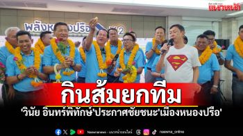\'วินัย อินทร์พิทักษ์\'ประกาศชัยชนะ นั่งนายกเล็กเมืองหนองปรือ ควบ2สมัย กินส้มโชว์ยกทีม