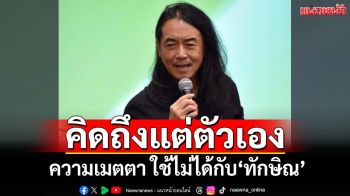 ทิฐิมาก! ‘อ.ไชยันต์’ยกธรรมะฟันเปรี้ยงความเมตตา ใช้ไม่ได้กับ‘ทักษิณ’