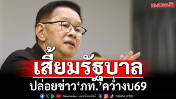 ‘ประเสริฐ’ฉะคนปล่อยข่าว‘ภท.’คว่ำงบ69 มุ่งเสี้ยมรัฐบาลระแวงกันเอง