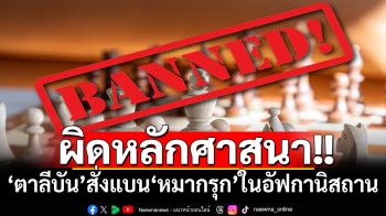 ‘ตาลีบัน’สั่งแบน‘หมากรุก’ในอัฟกานิสถาน อ้างผิดหลักศาสนา
