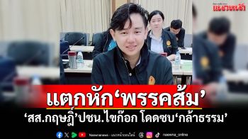 แตกหัก‘พรรคส้ม’ ‘สส.กฤษฎิ์’ปชน.ไขก๊อก โดดซบ‘กล้าธรรม’