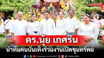 \'ดร.นุ้ย เกศริน\'นำทีมคนบันเทิงร่วมงานมหาพิธียกฉัตรพระประธานเปิดขุมทรัพย์แห่งความสำเร็จ!