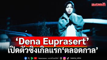 \'Dena Euprasert\'ศิลปินหญิงเดี่ยวคนล่าสุดจากค่าย 19 เปิดตัวซิงเกิลแรก ‘ตลอดกาล’