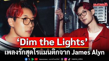 \'Dim the Lights\'เพลงรักสุดโรแมนติกจาก \'James Alyn\'