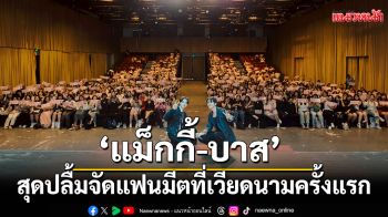 \'แม็กกี้-บาส\'สุดปลื้ม จัดแฟนมีตที่เวียดนามครั้งแรก แฟนคลับต้อนรับอบอุ่น