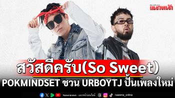 POKMINDSET ชวน URBOYTJ ปั้นเพลงใหม่ \'สวัสดีครับ (So Sweet)\'