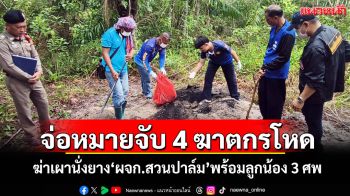 จ่อหมายจับ 4 ฆาตกรโหด! ฆ่าเผานั่งยาง\'ผจก.สวนปาล์ม\'พร้อมลูกน้อง 3 ศพ