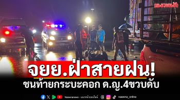 จยย.ฝ่าสายฝน! พุ่งชนท้ายกระบะคอก ด.ญ.4ขวบดับสลด