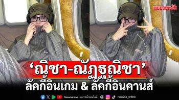 จับตา \'ณิชา-ณัฏฐณิชา\'บินลัดฟ้าร่วมเดินพรมแดง \'Cannes Film Festival 2025\'