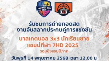 \'ช่อง 7HD\'ชวนลุ้นผลจับสลากแบ่งสายรอบชิงแชมป์ภาค