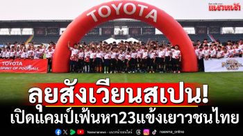 ลุยสังเวียนสเปน!โตโยต้าเปิดแคมป์เฟ้นหา23แข้งเยาวชนไทย