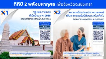 ‘ทีทีบี’ ขับเคลื่อนสังคมแห่งการให้ผ่าน 2 พลังมหากุศล