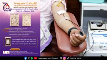 Life&Health : ร่วมทำความดีบริจาคโลหิตเฉลิมพระเกียรติ กรมสมเด็จพระเทพ ฯ ตลอดปี 2568