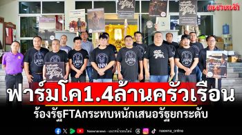 ฟาร์มเลี้ยงโคทั่วไทย1.4ล้านครัวเรือน ร้องรัฐFTAกระทบหนัก เสนอรัฐยกระดับ