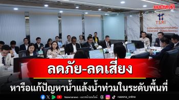 สานพลังแก้ปัญหาน้ำแล้งน้ำท่วมในพื้นที่ อว.-สกสว.หนุนวิชาการและนวัตกรรมเต็มที่