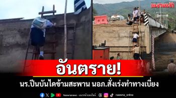 อันตราย! นอภ.สบเมยสั่งผู้รับเหมาเร่งสร้างทางเบี่ยง หลังเด็ก นร.ปีนสะพานชั่วคราว