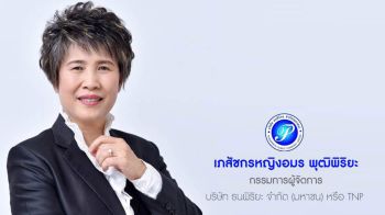 TNP เพิ่มไลน์สินค้ากลุ่มมาร์จิ้นสูง ดันผลประกอบการโตต่อเนื่อง