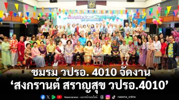 สังสรรค์กระชับมิตร “สงกรานต์ สราญสุข วปรอ.4010”