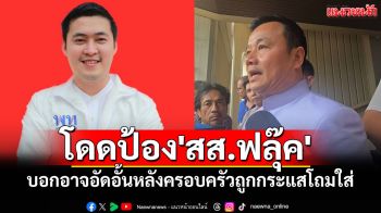\'สรวงศ์\'โดดป้อง\'สส.ฟลุ๊ค\' บอกอาจอัดอั้นหลังครอบครัว\'หลีนวรัตน์\'ถูกกระแสโถมใส่