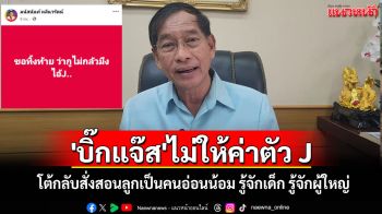\'นายกแจ๊ส\'ไม่ให้ค่าตัว J โต้กลับ ส.ส.ดังมั่นใจสั่งสอนลูกเป็นคนอ่อนน้อม รู้จักเด็ก รู้จักผู้ใหญ่